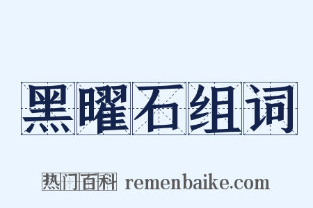 黑曜石组词是什么意思的图片